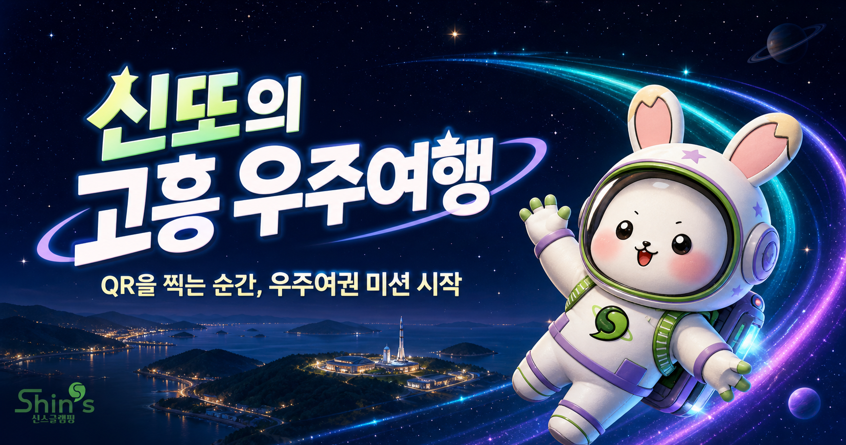 신또 캐릭터와 고흥의 밤 풍경을 담은 신또의 고흥 우주여행